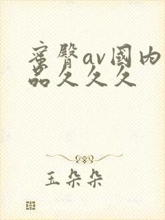 蜜臀av国内精品久久久