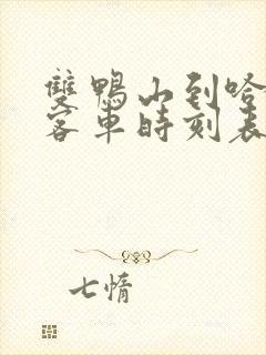 双鸭山到哈尔滨客车时刻表查询