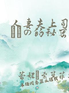 人妻夫上司の犯されの的秘密