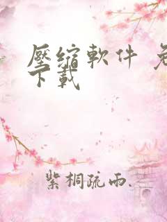 压缩软件 免费下载