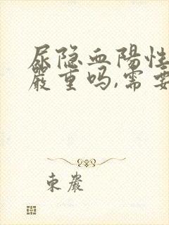 尿隐血阳性2 严重吗,需要治疗吗?