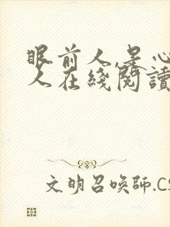 眼前人,是心上人在线阅读全文