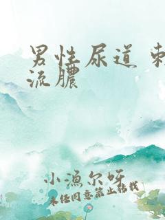 男性尿道 刺痛流脓