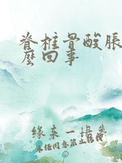 脊椎骨酸胀是怎么回事