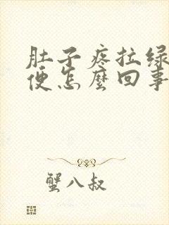 肚子疼拉绿色大便怎么回事