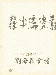 想小便但是尿的很少,而且膀胱刺痛