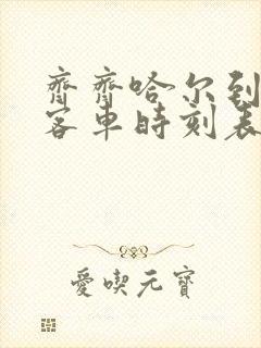 齐齐哈尔到孙吴客车时刻表查询