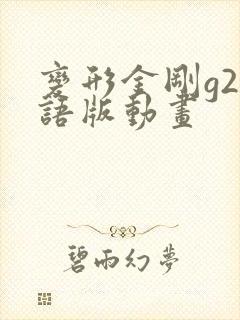 变形金刚g2国语版动画