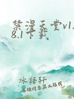 禁漫天堂v1.8.1下载