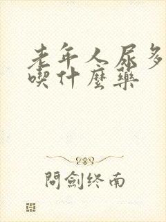 老年人尿多尿频吃什么药