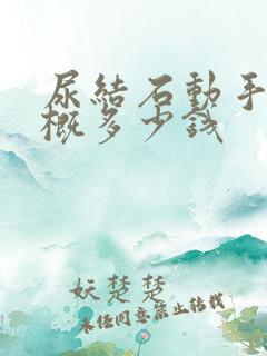 尿结石动手术大概多少钱