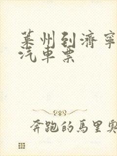 莱州到济宁长途汽车票