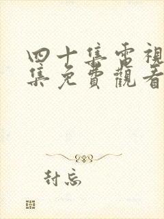 四十集电视剧全集免费观看