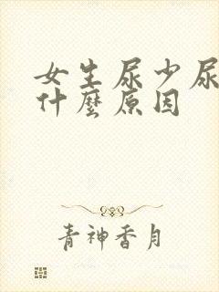 女生尿少尿频是什么原因