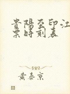 贵阳至印江汽车票时刻表