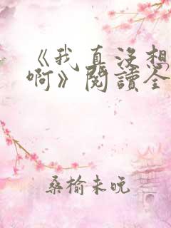 《我真没想重生啊》阅读全文