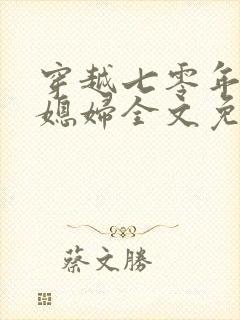 穿越七零年代俏媳妇全文免费阅读