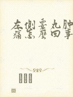 左侧睾丸肿了疼痛怎么回事