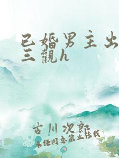 已婚男主出轨无三观h