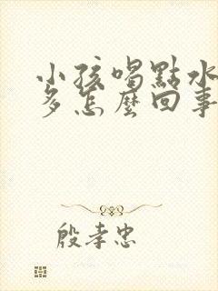 小孩喝点水就尿多怎么回事