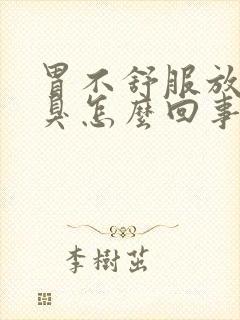 胃不舒服放屁很臭怎么回事