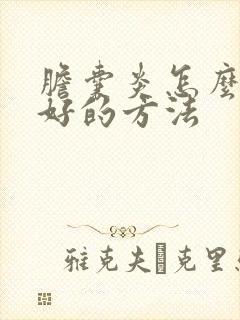 胆囊炎怎么治最好的方法