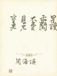 宝贝不乖星辰之光免费阅读