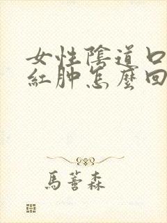 女性阴道口瘙痒红肿怎么回事