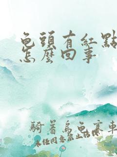 龟头有红点出血怎么回事