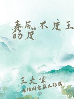 春风不度玉门关的度