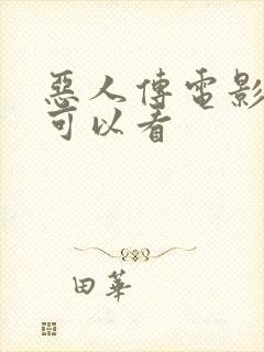 恶人传电影哪里可以看