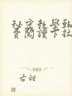 秘密教学韩漫免费阅读下拉式