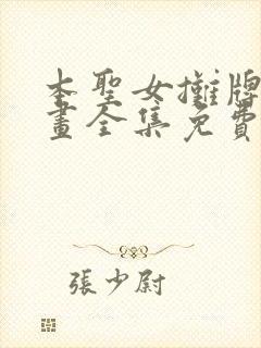 本圣女摊牌了漫画全集免费看