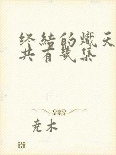 终结的炽天使一共有几集