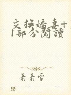 交换娇妻+第11部分阅读