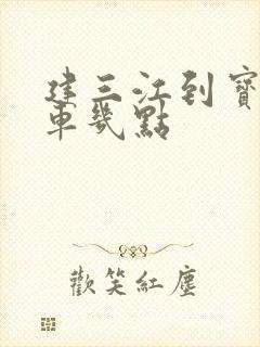 建三江到宝清客车几点