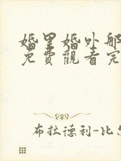 婚里婚外那些事免费观看完整版在线全集