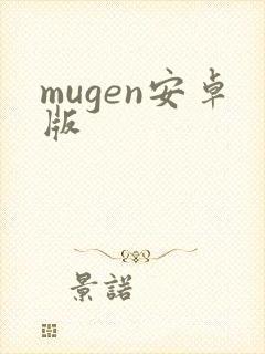 mugen安卓版