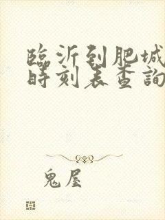 临沂到肥城汽车时刻表查询