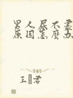 男人尿不尽什么原因怎么办