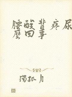 腰酸背疼尿频怎么回事