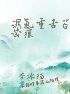 湿气重舌苔边有齿痕