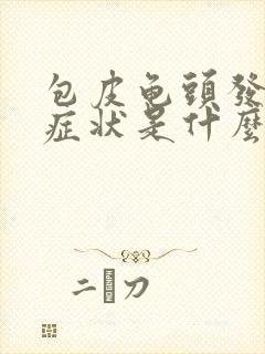 包皮龟头发炎的症状是什么