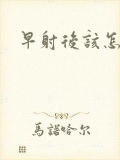 早射后该怎么办