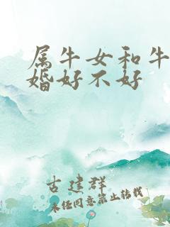 属牛女和牛男结婚好不好