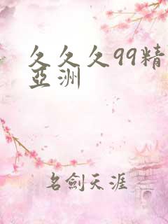 久久久99精品亚洲