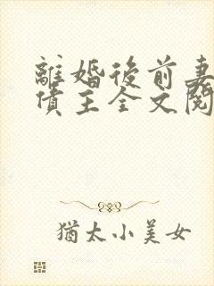 离婚后前妻成了债主全文阅读小说