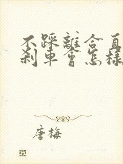 不踩离合直接踩刹车会怎样