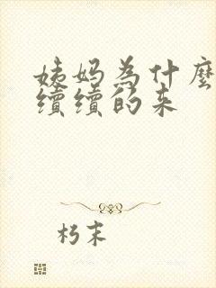 姨妈为什么断断续续的来