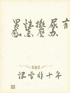 男性撒尿有刺痛感怎么办